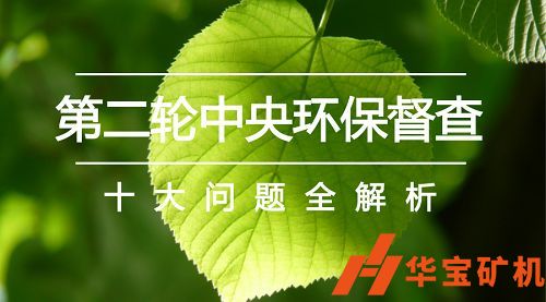 國家新聞辦第二輪中央生態(tài)環(huán)境保護督察準備就緒 國家新聞辦第二輪中央生態(tài)環(huán)境保護督察準備就緒