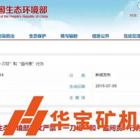 全國砂石企業注意！8個中央生態環境保護督察組已啟動，近日陸續進駐6省（市）！