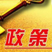 2019年度影響中國礦業之十大法規政策