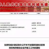 住建部針對疫后砂石企業(yè)復產復工保證發(fā)布《關于加強新冠肺炎疫情防控有序推動企業(yè)開復工工作的通知》