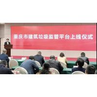 重慶市上線監管平臺 推進建筑垃圾全過程聯動式管理