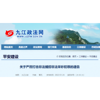嚴打“沙霸” “礦霸”，九江大力度展開為期1年專項行動 