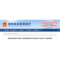 即日起，湖南全省砂石等礦山安全生產大檢查開始！ 
