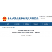 砂石利好 | 發改委：鼓勵民企參與盤活國有存量資產！有力支持新項目建設！ 