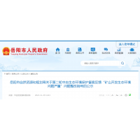 湖南岳陽：砂石采礦權(quán)25個，關(guān)閉退出礦山98個！