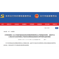 【調查】湖南一國有砂石企業原總經理接受紀律審查和監察調查