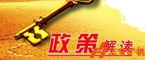 2019年度影響中國礦業之十大法規政策