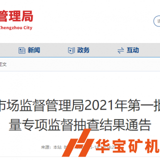 合格率100%！鄭州市市場監督管理局抽查30批次機制砂石產品