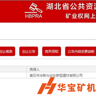 華新水泥競得湖北黃石年產500萬噸石灰巖礦